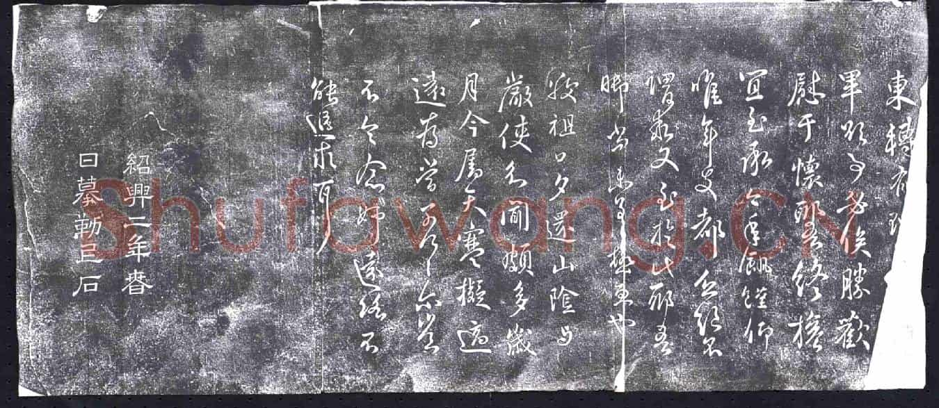 清书画碑