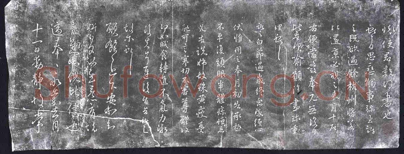 清书画碑