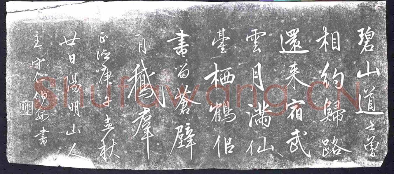 明书画碑