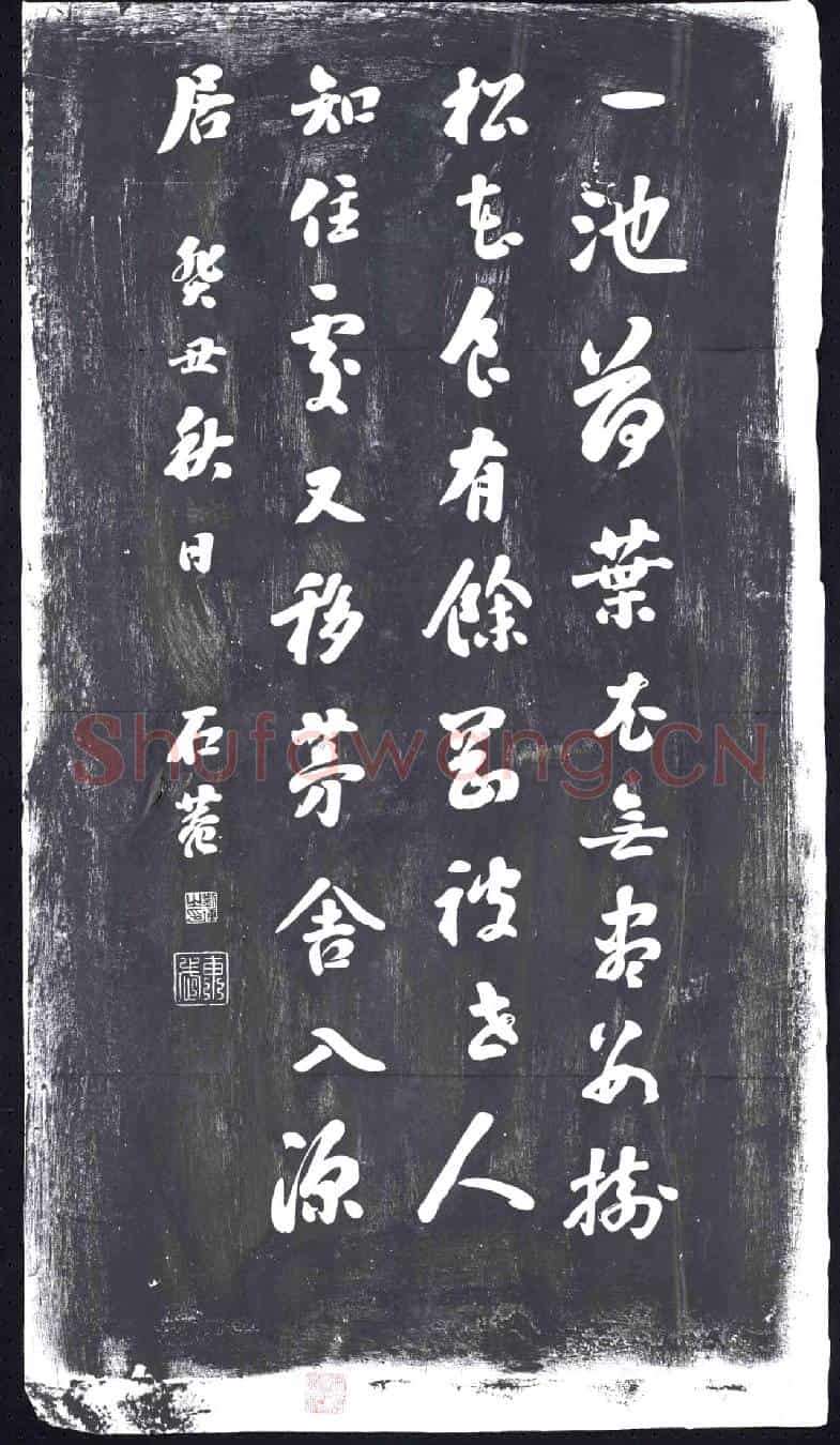清书画碑