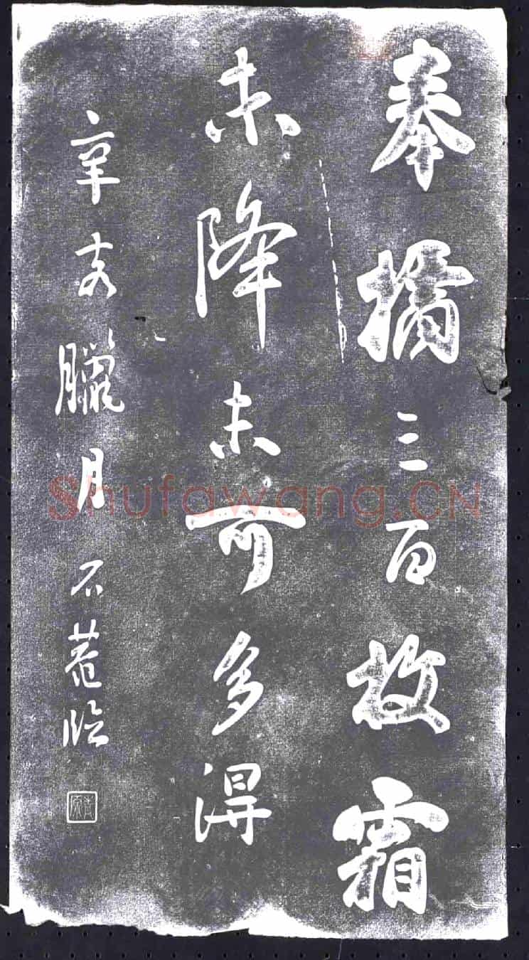 清书画碑