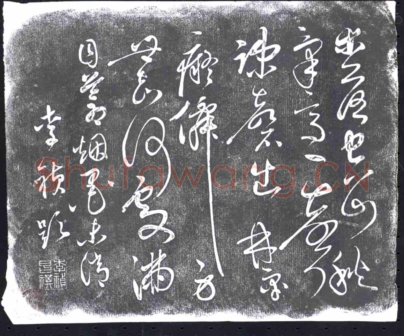 清书画碑
