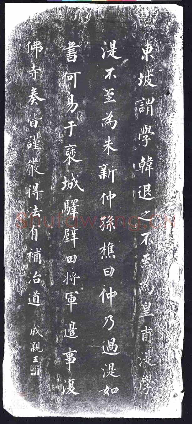 清书画碑