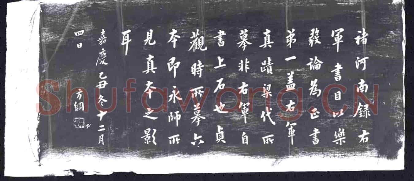 清书画碑