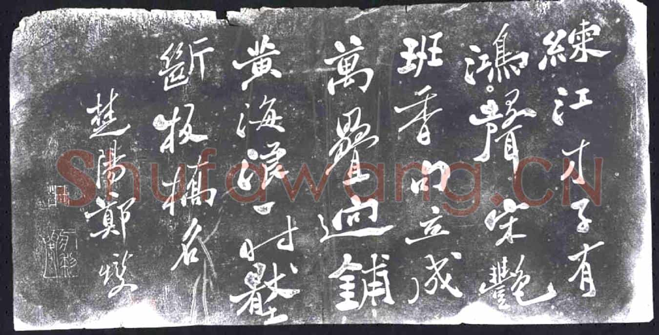 清书画碑