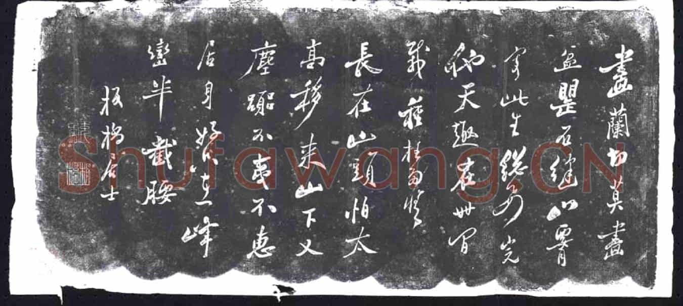清书画碑