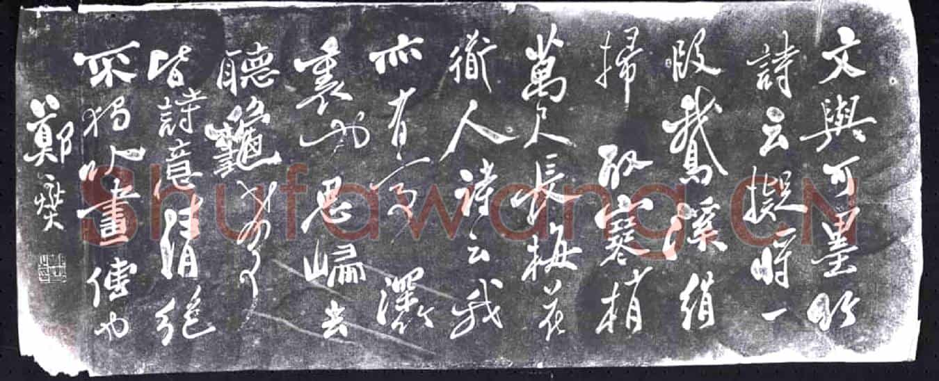 清书画碑