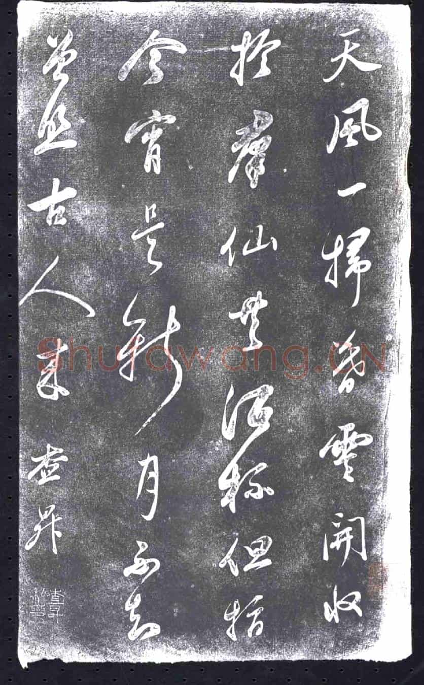 清书画碑