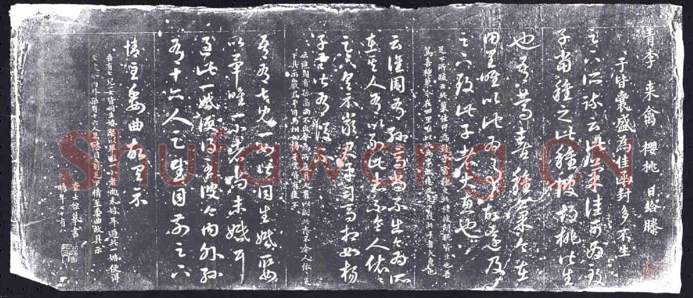 清书画碑