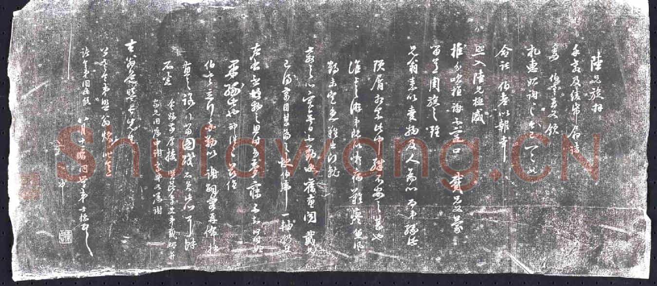 清书画碑