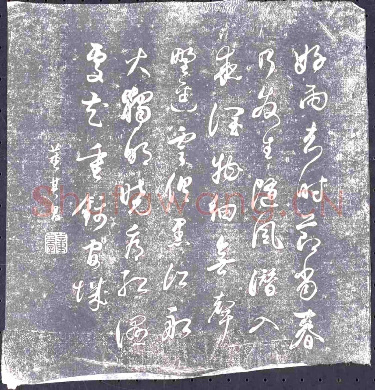 明书画碑