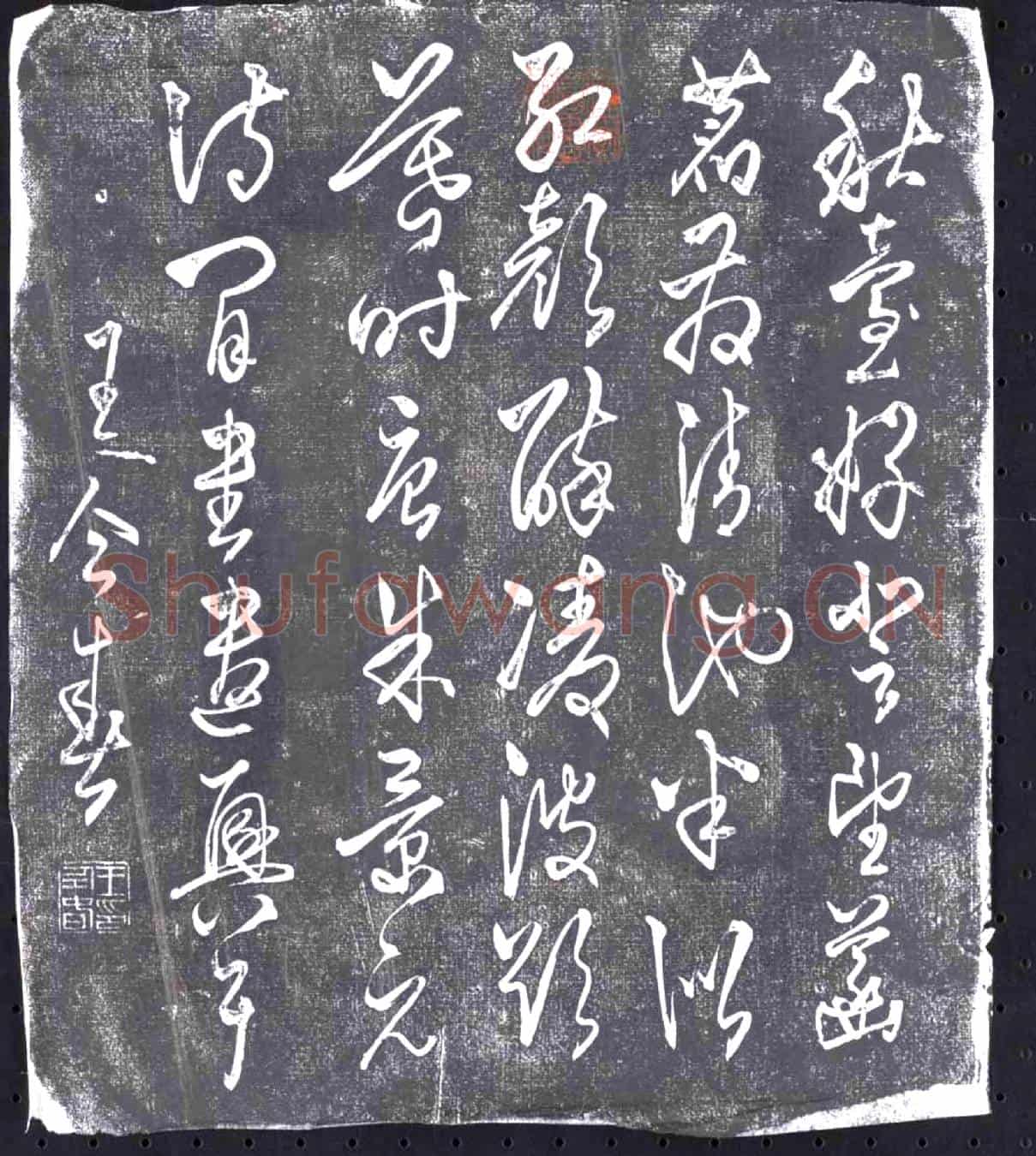 清书画碑