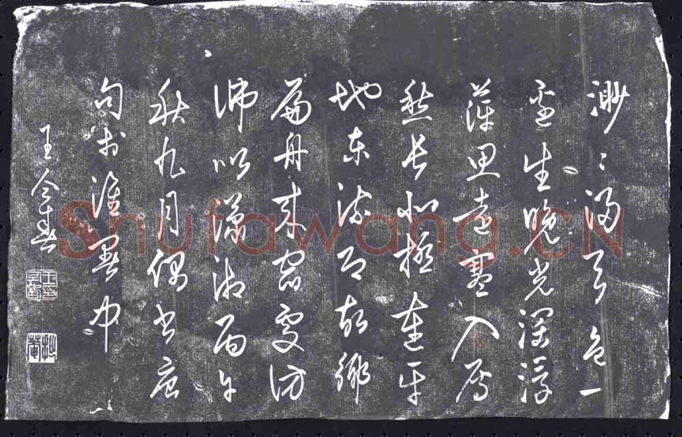 清书画碑
