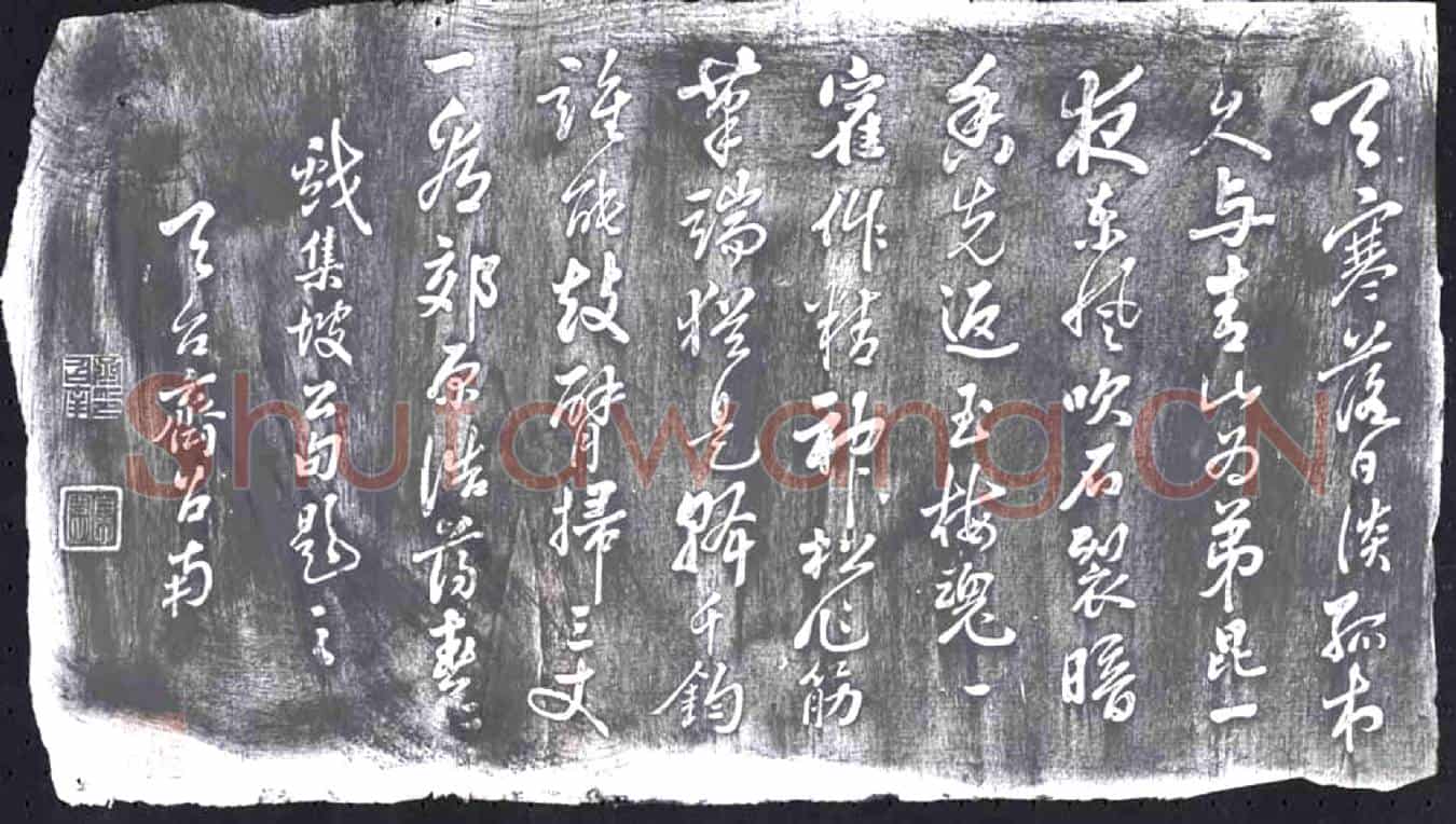 清书画碑