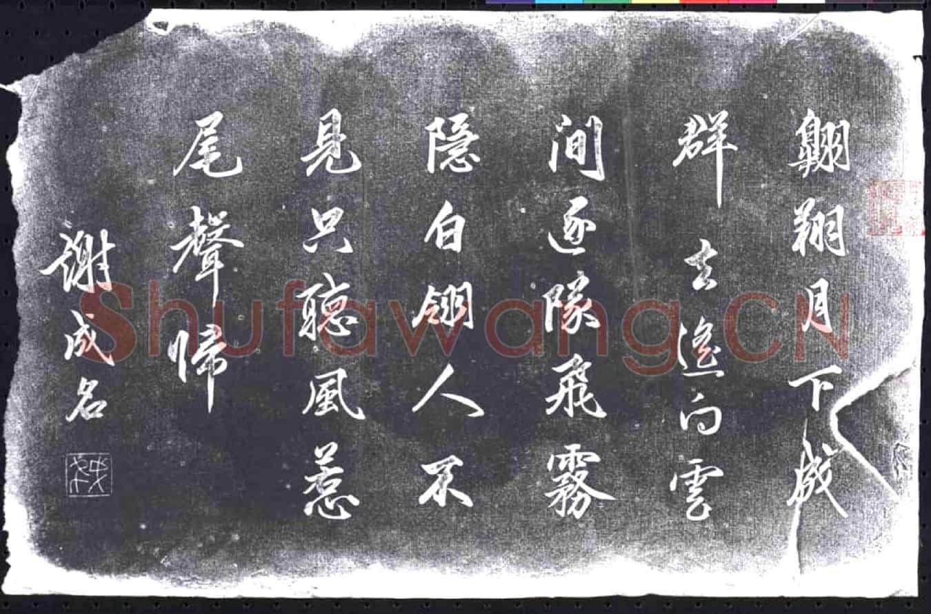 未详书画碑