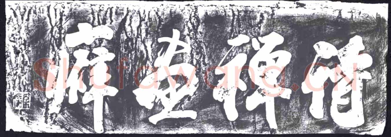 清书画碑