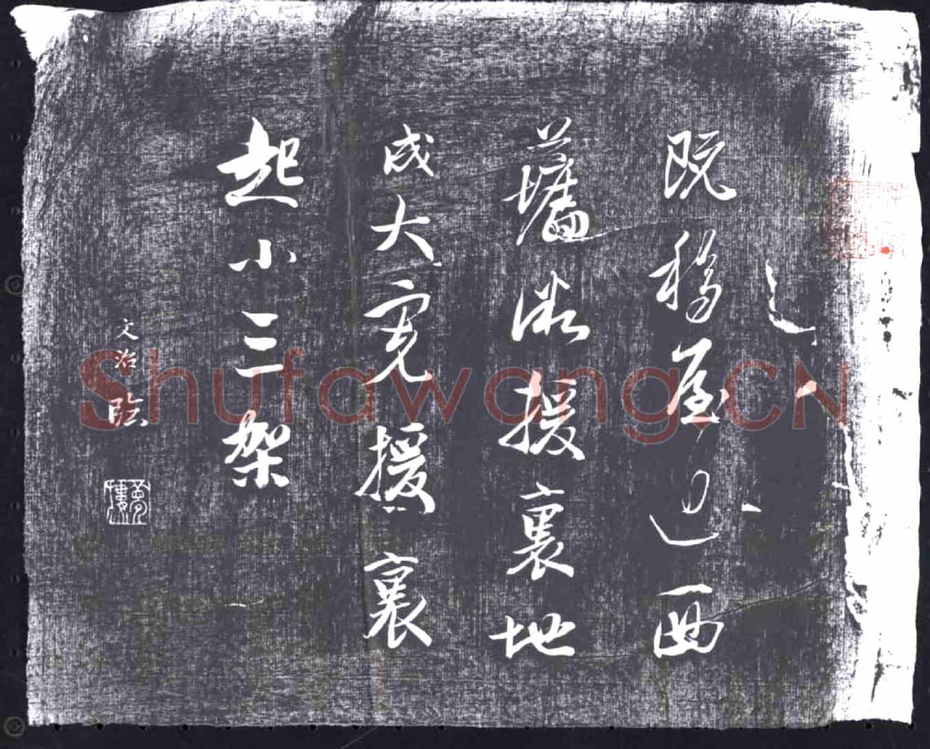清书画碑