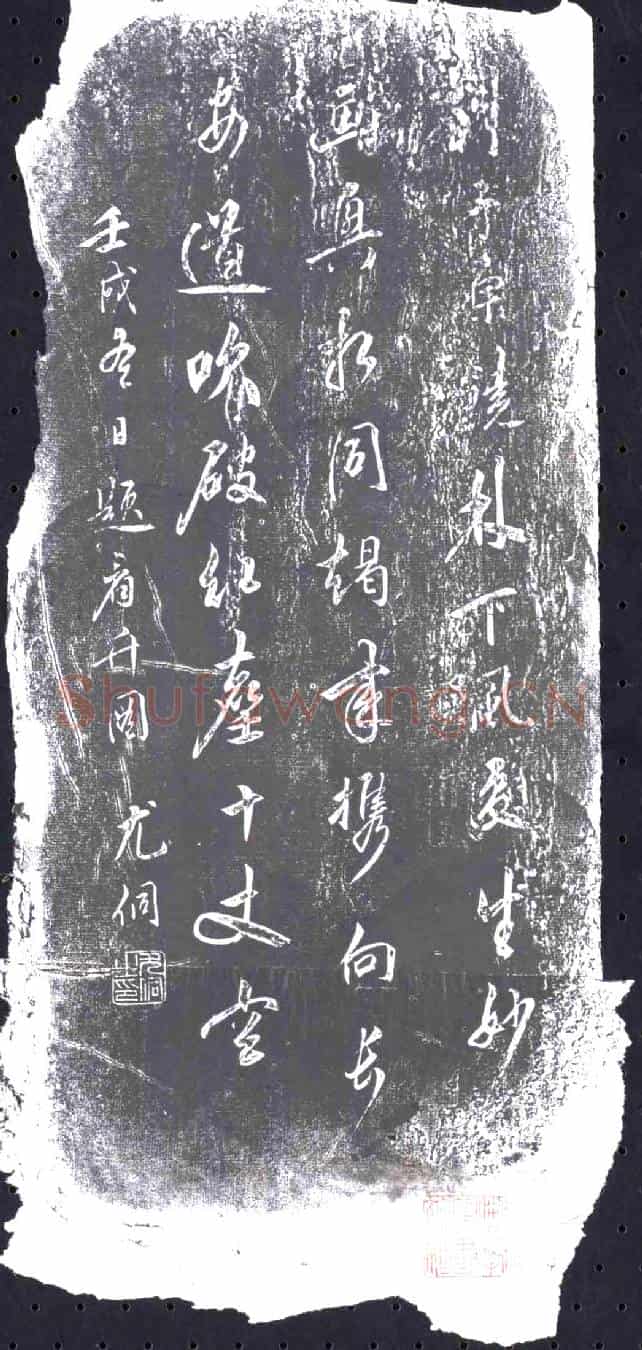 清书画碑