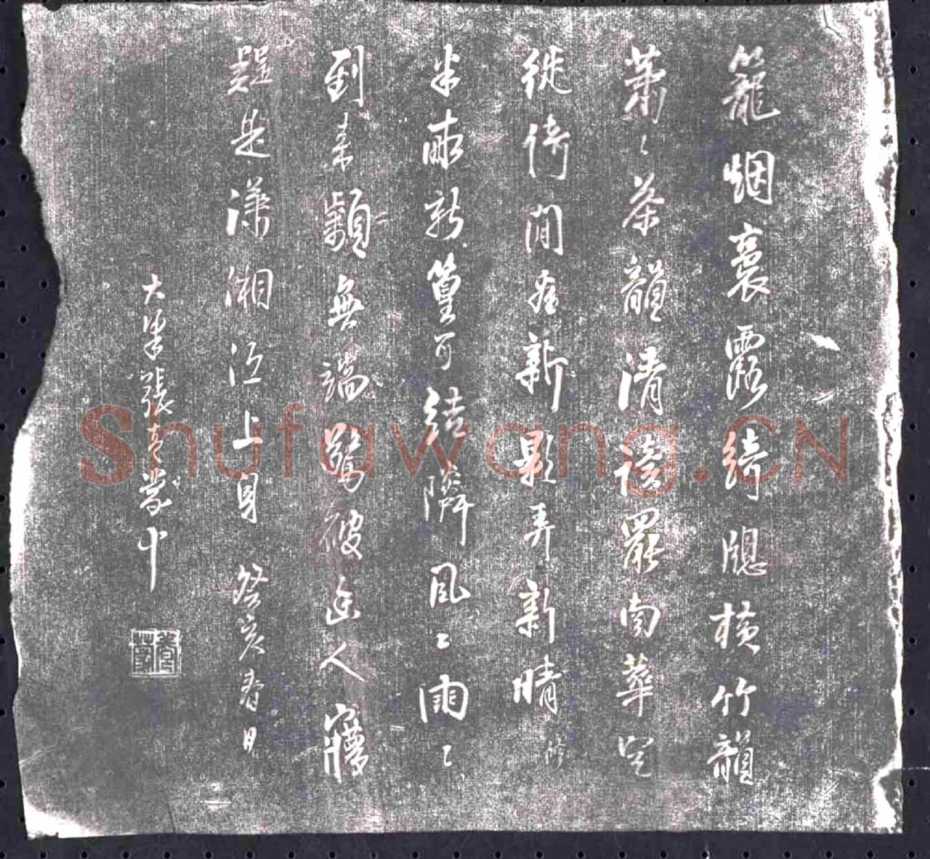 明书画碑