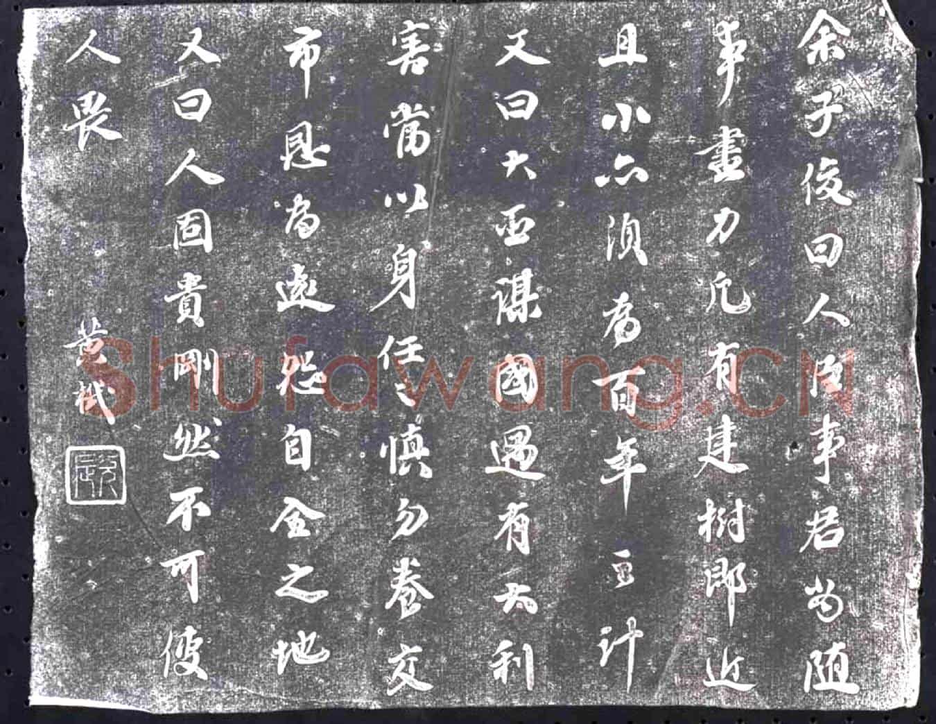 清书画碑