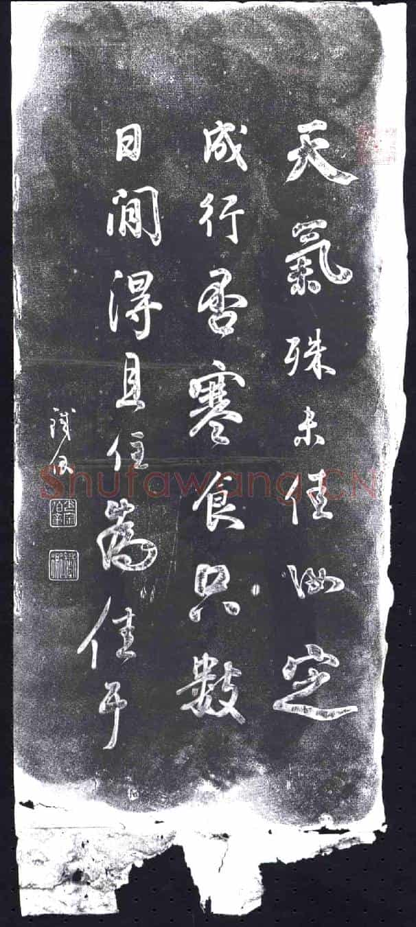 清书画碑