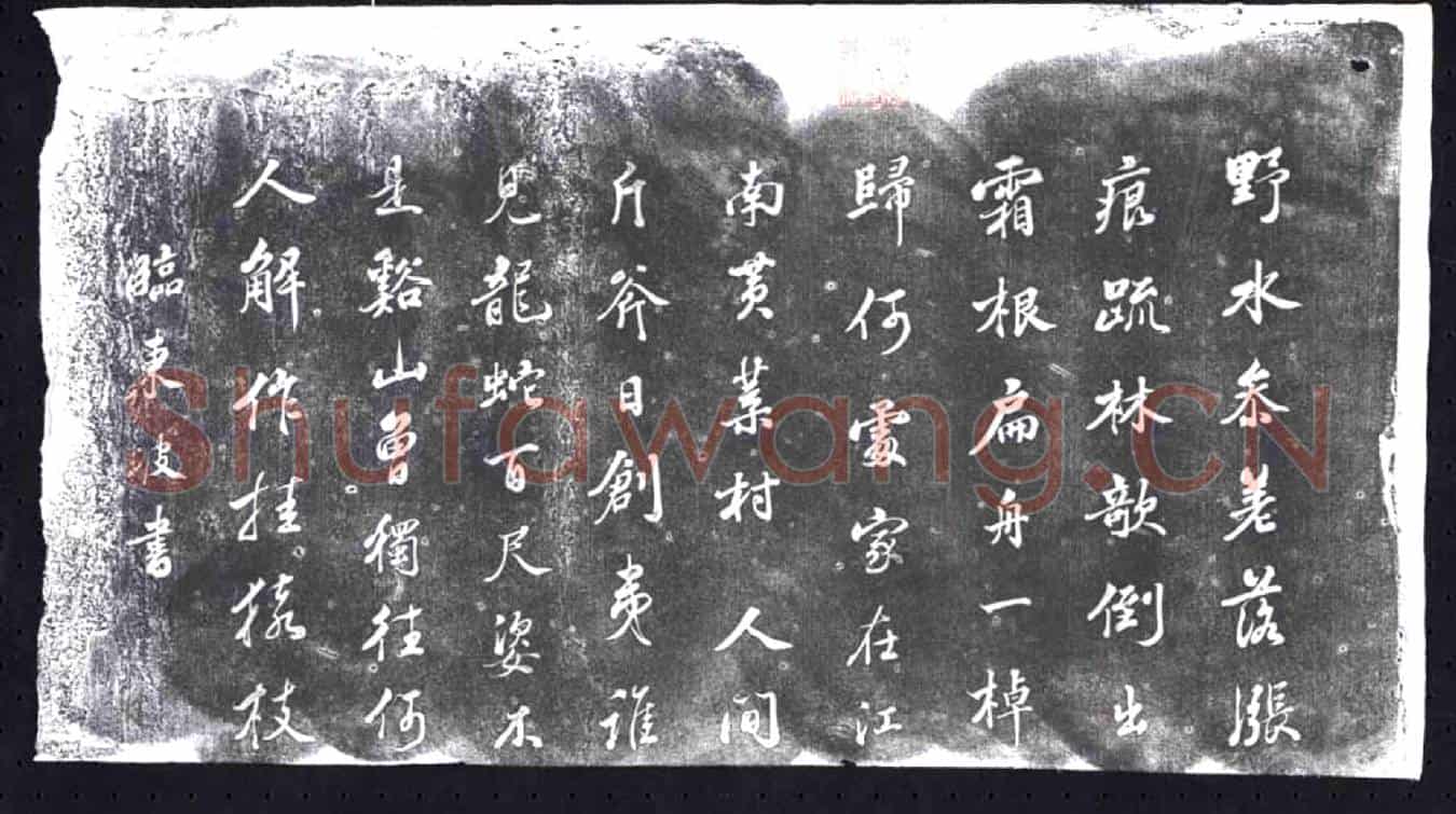 未详书画碑