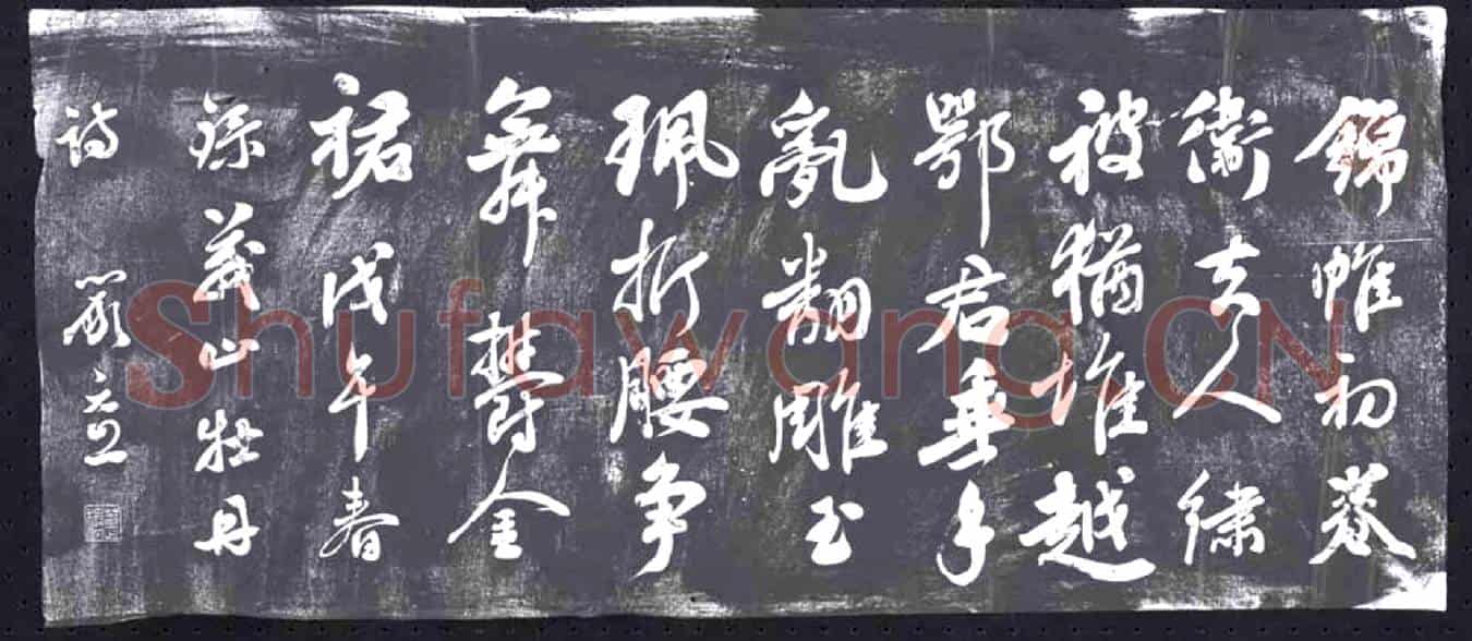 清书画碑