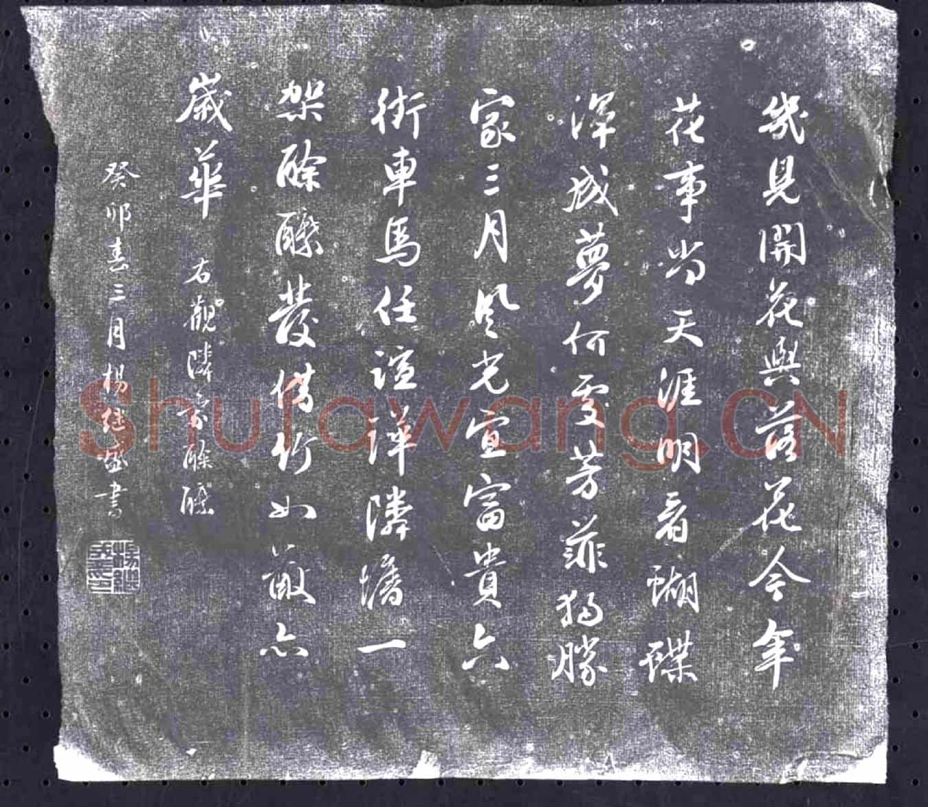 明书画碑