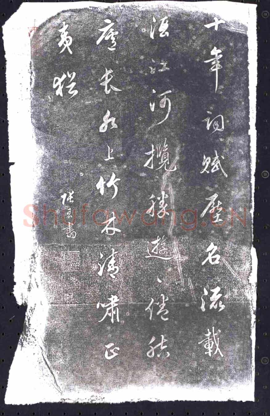 清书画碑