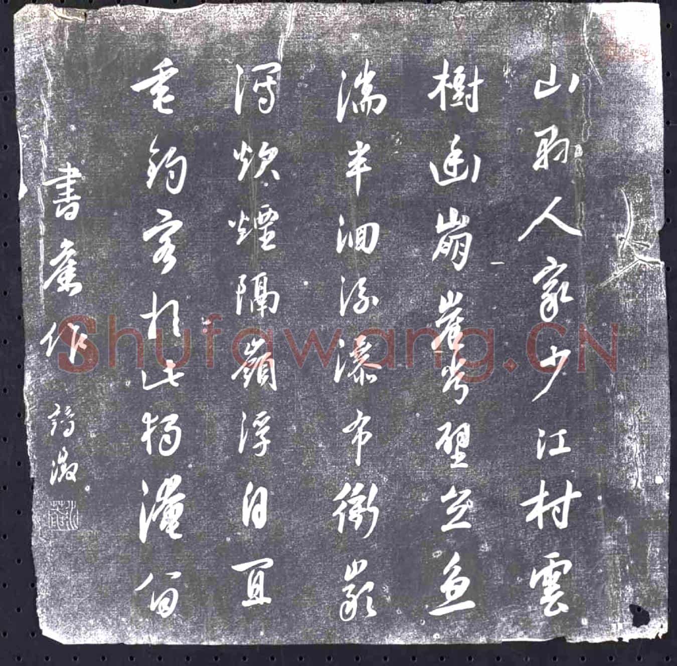 未详书画碑