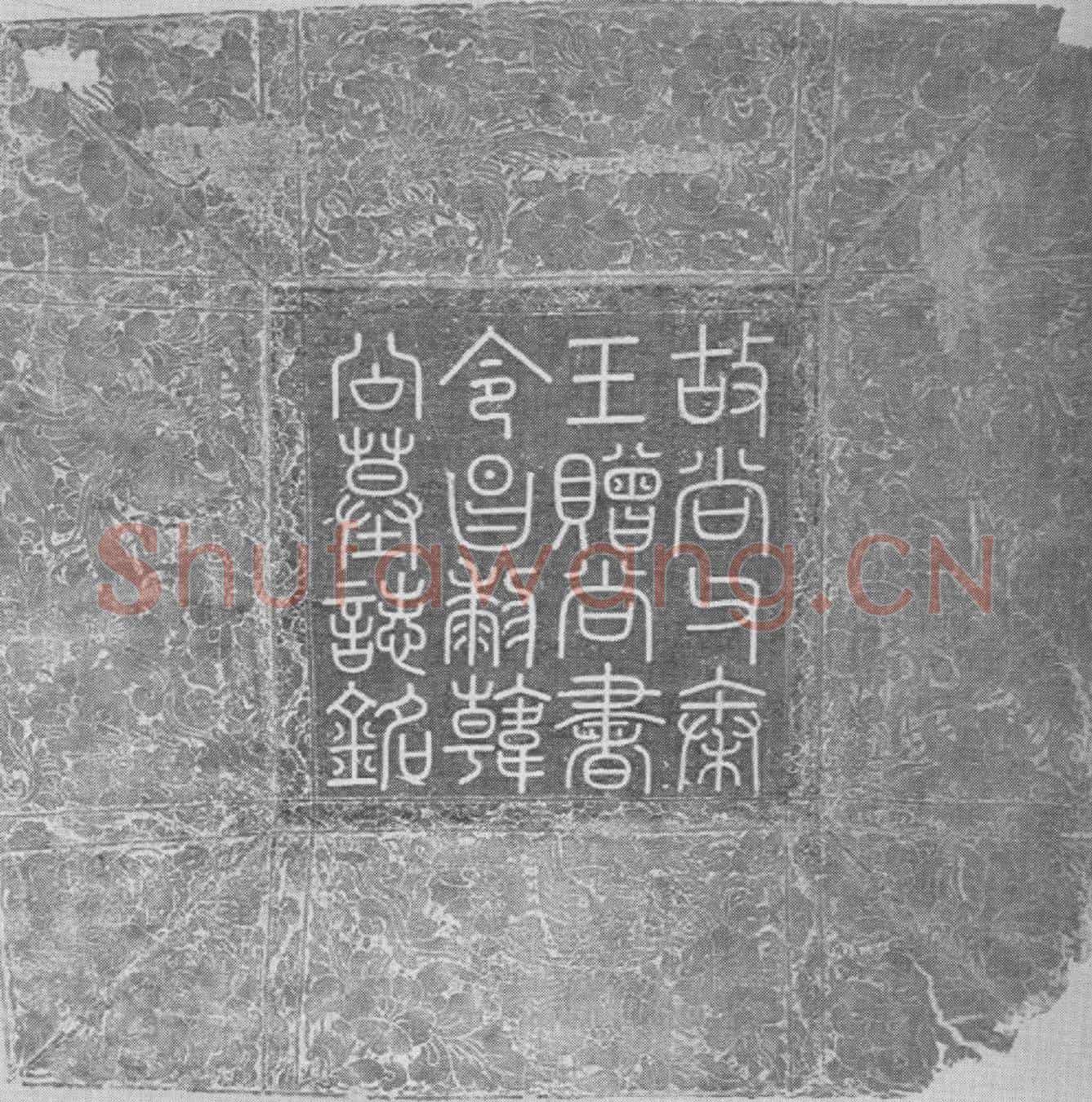 辽韩匡嗣墓誌(故推诚奉上宣力匡运协賛功臣、西南面招讨使、晋昌军节度使、开府仪同三司、检校太师兼政事令、尚父、京兆尹、上柱国、秦王，食邑一万户、赠尚书令，昌黎韩公墓誌铭并序)