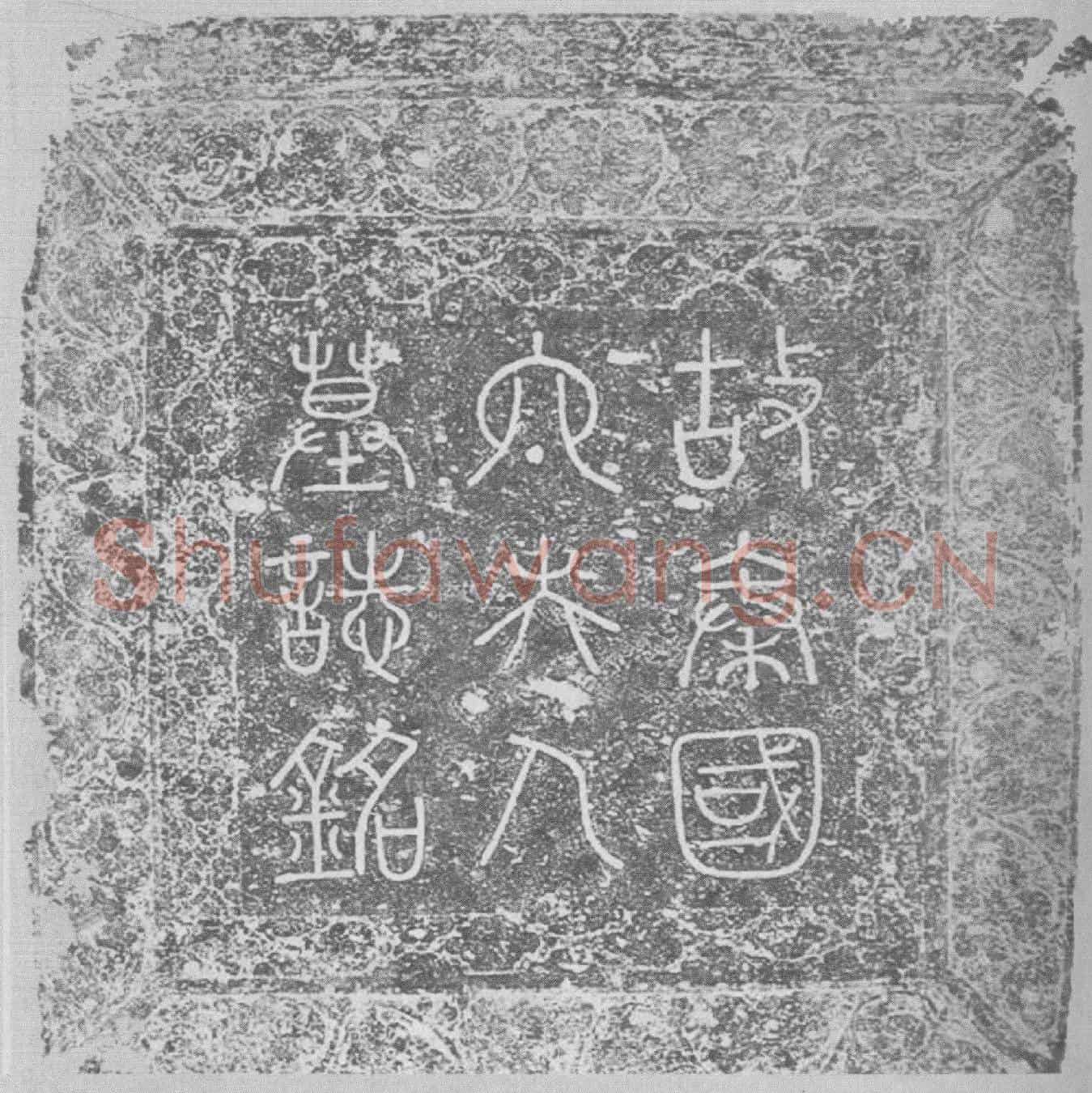 辽韩匡嗣妻萧氏墓誌(故推诚奉上宣力匡运协賛功臣、西南面招讨使、晋昌军节度使、开府仪同三司、检校太师、兼政事令、尚父、京兆尹、上柱国、秦王、食邑一万户、赠尚书令昌黎韩公嫡夫人故秦国太夫人兰陵萧氏墓誌铭并序)