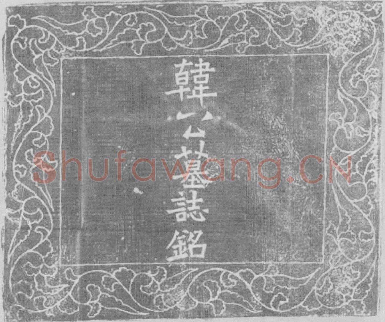 辽韩橁墓誌(大契丹国故宣徽南院使，归义军节度、沙洲管内观察、处置等使，金紫崇禄大夫、检校太尉、使持节沙洲诸军事、沙洲刺史、御史大夫、上柱国、昌黎郡开国侯、食邑一千五百户、食实封壹伯伍拾户韩公墓誌铭并序)