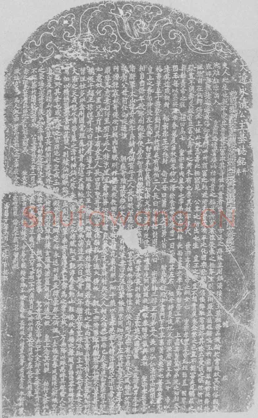辽永清公主耶律氏墓誌(大辽永清公主墓誌铭并序)