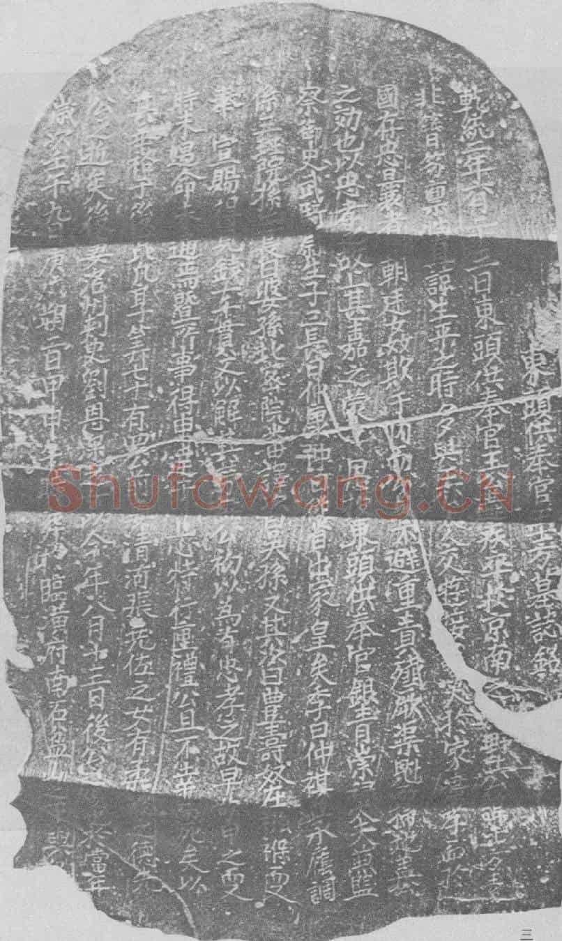 辽王士方墓誌(东头供奉官王士方墓誌铭)