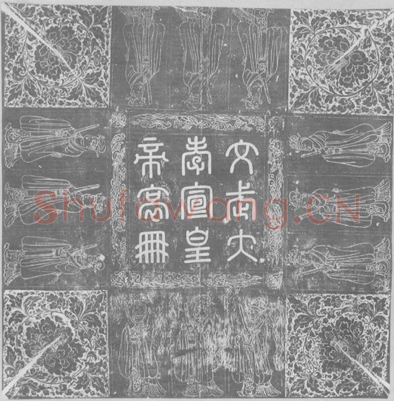 辽辽圣宗皇帝墓誌(文武大孝宣皇帝哀册文)