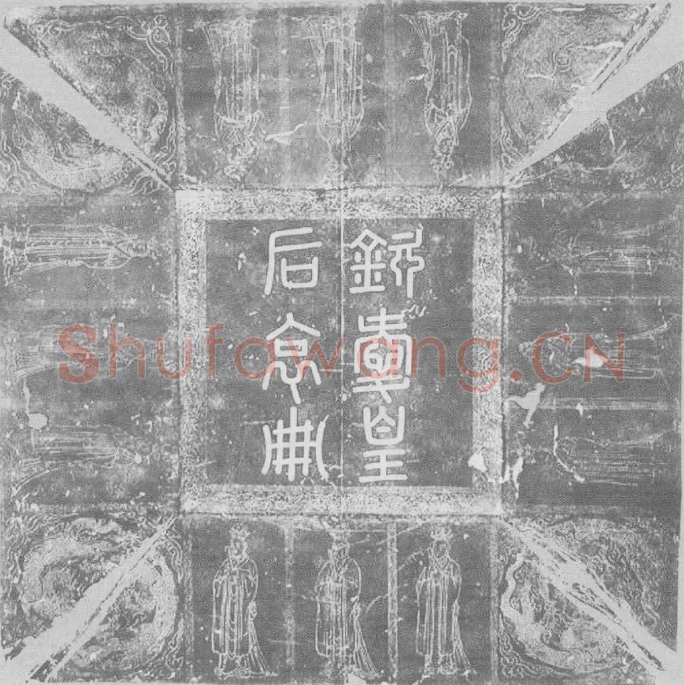 辽辽钦爱皇后墓誌