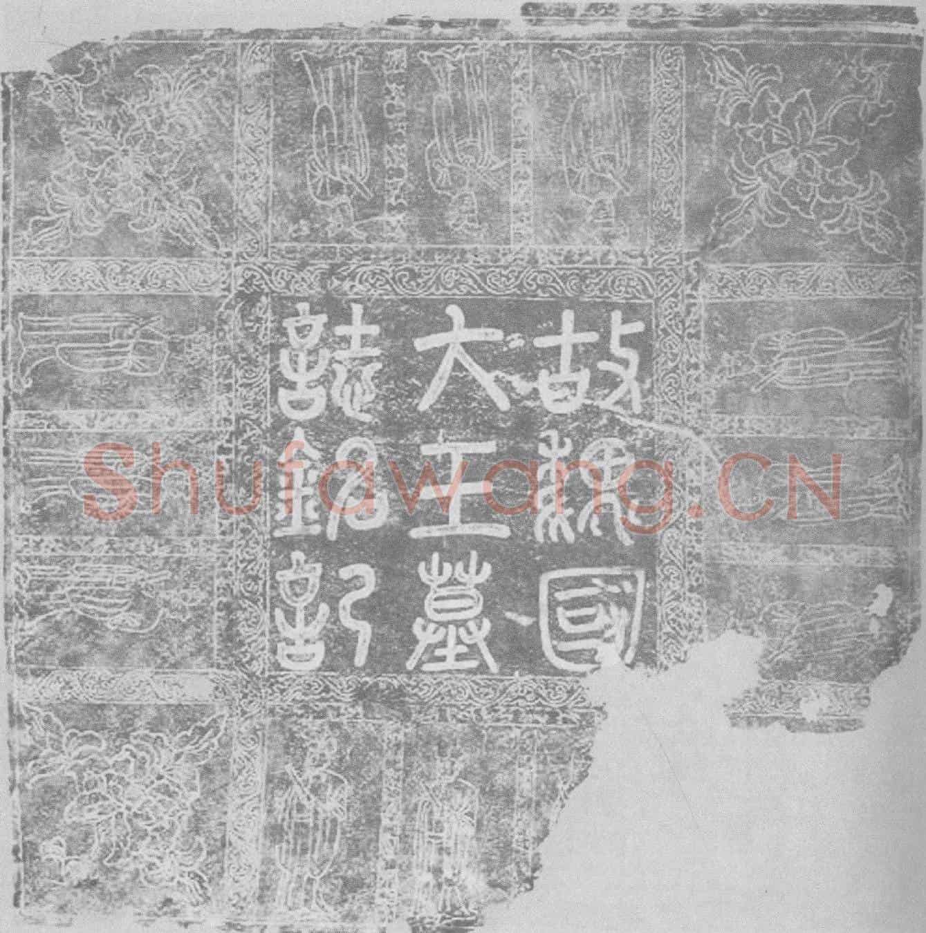 辽耶律宗政墓誌(大契丹国故资忠佐理保义翊圣同德功臣，武宁军节度，徐、宿等州观察处置等使，开府仪同三司、检校太师、守太傅兼中书令、行徐州大都督府长史，判武定军节度、奉圣、归化、儒、可汗等州观察、处置、巡检、屯田、劝农等使，上柱国、魏国王、食邑一方八千户、食实封壹阡捌伯户、赠守太师、谥忠懿、漆水郡耶律王墓誌铭并引)