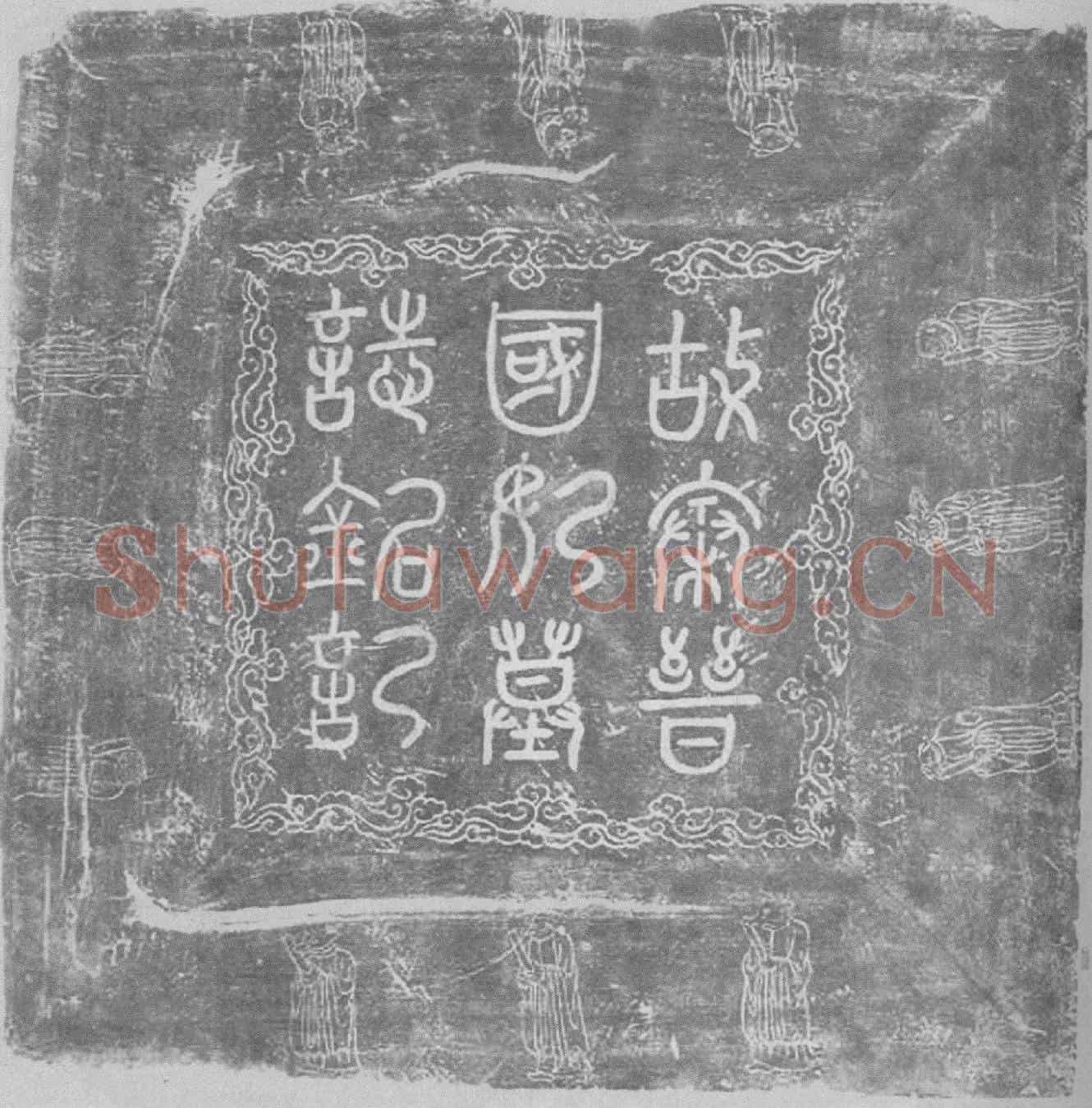 辽秦晋国妃墓誌(大辽国故秦晋国妃玄堂誌铭并引文)