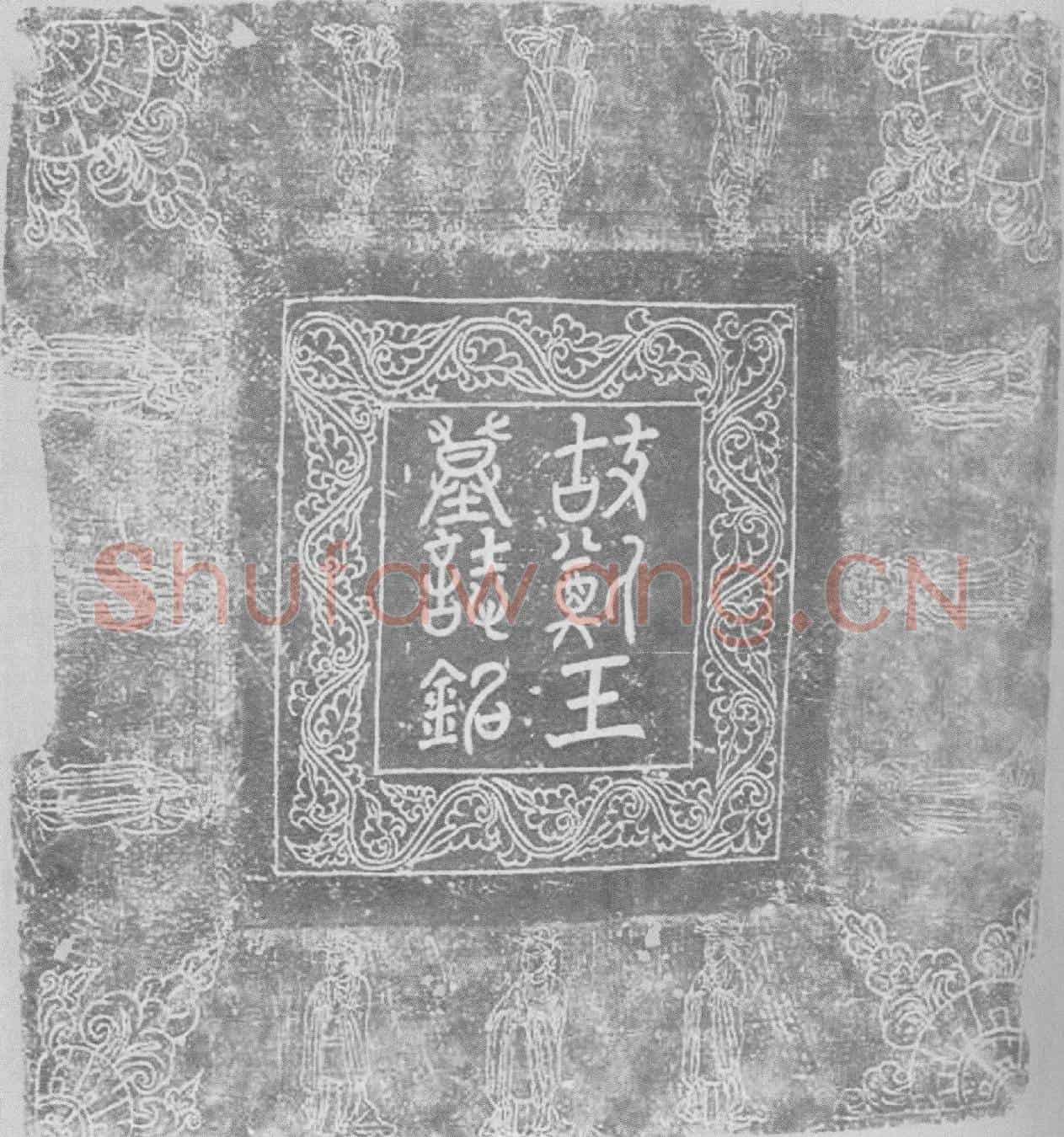 辽耶律宗允墓誌(大契丹国故保顺协賛推诚功臣、天雄军节度、魏州管内观察处置等使、开府仪同三司、检校太师、守司徒、兼中书令、行魏州大都督府长史、判匡义军节度、饶州管内观察处置等使、上柱国、鲁王、食邑一万五千户、食实封壹阡伍伯户、追封郑王、謚曰恭肃、耶律王墓誌铭并引)