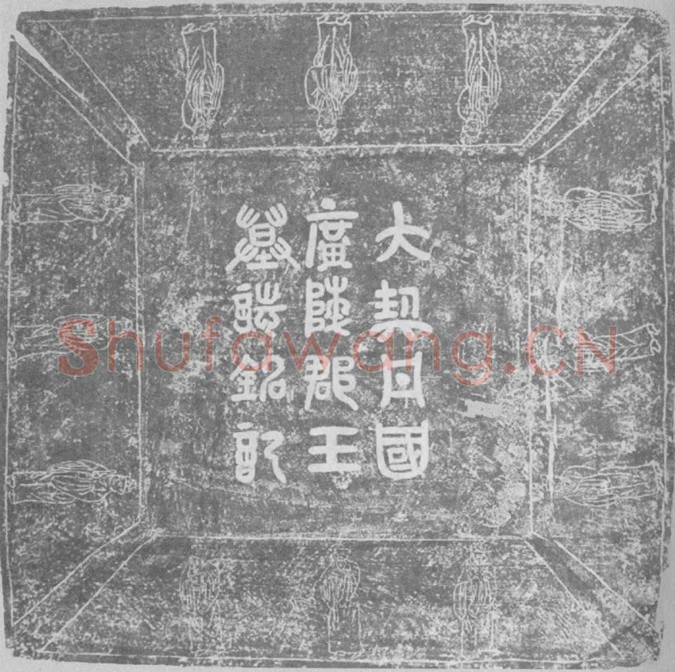 辽耶律宗教墓誌(故保义军节度、同中书门下平章事、判奉先军节度使事、广陵郡王墓誌铭并序)