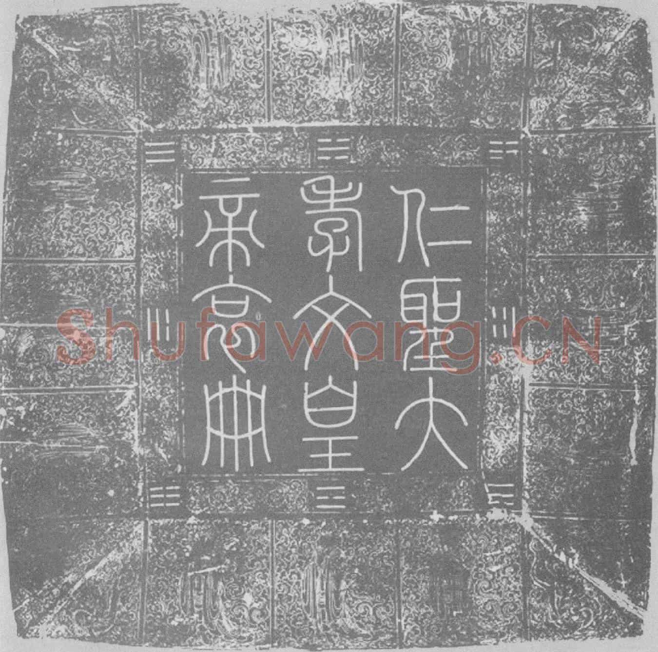 辽辽道宗皇帝墓誌(道宗仁圣大孝文皇帝哀册)