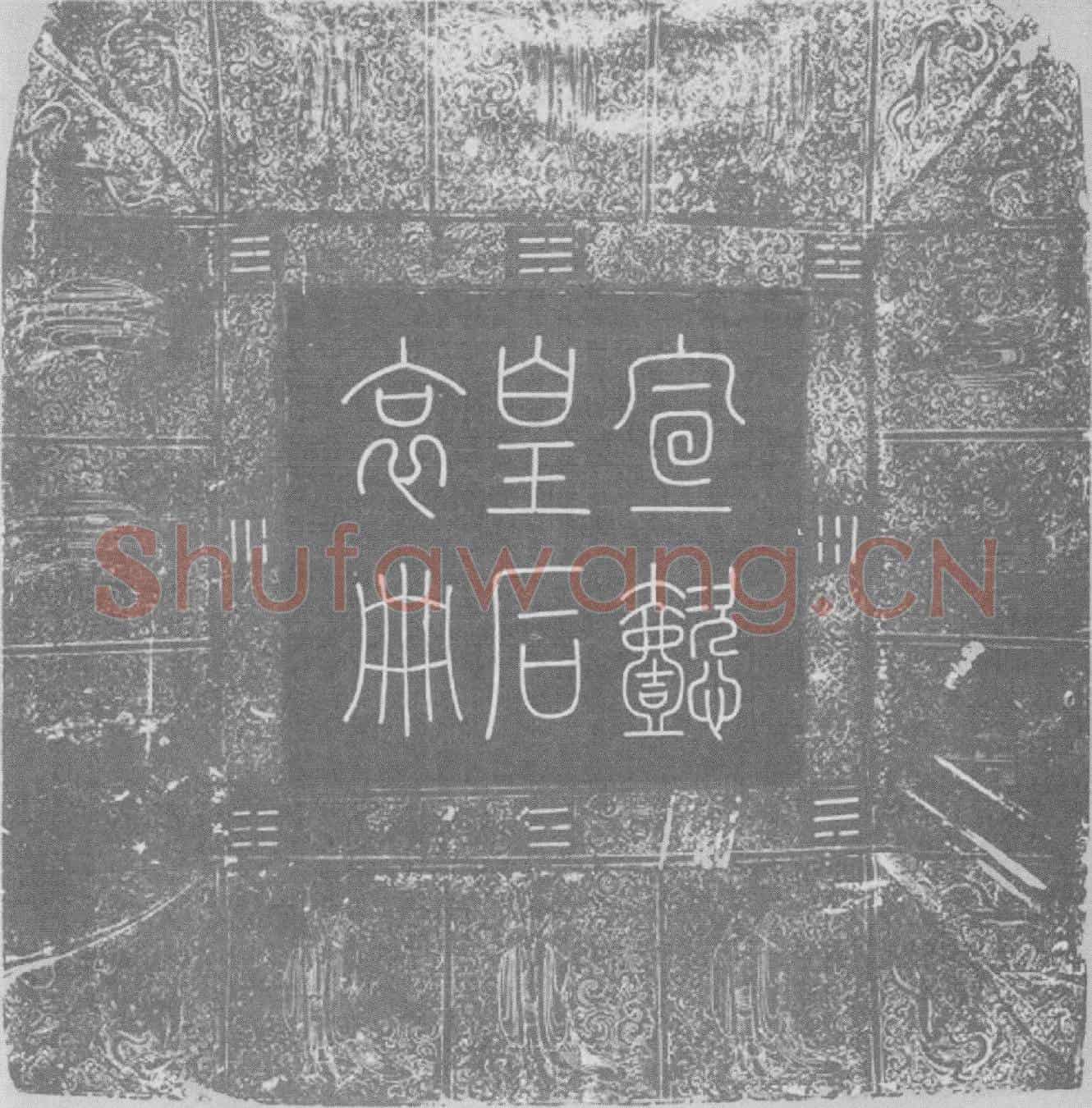 辽宣懿皇后墓誌(宣懿皇后哀册)