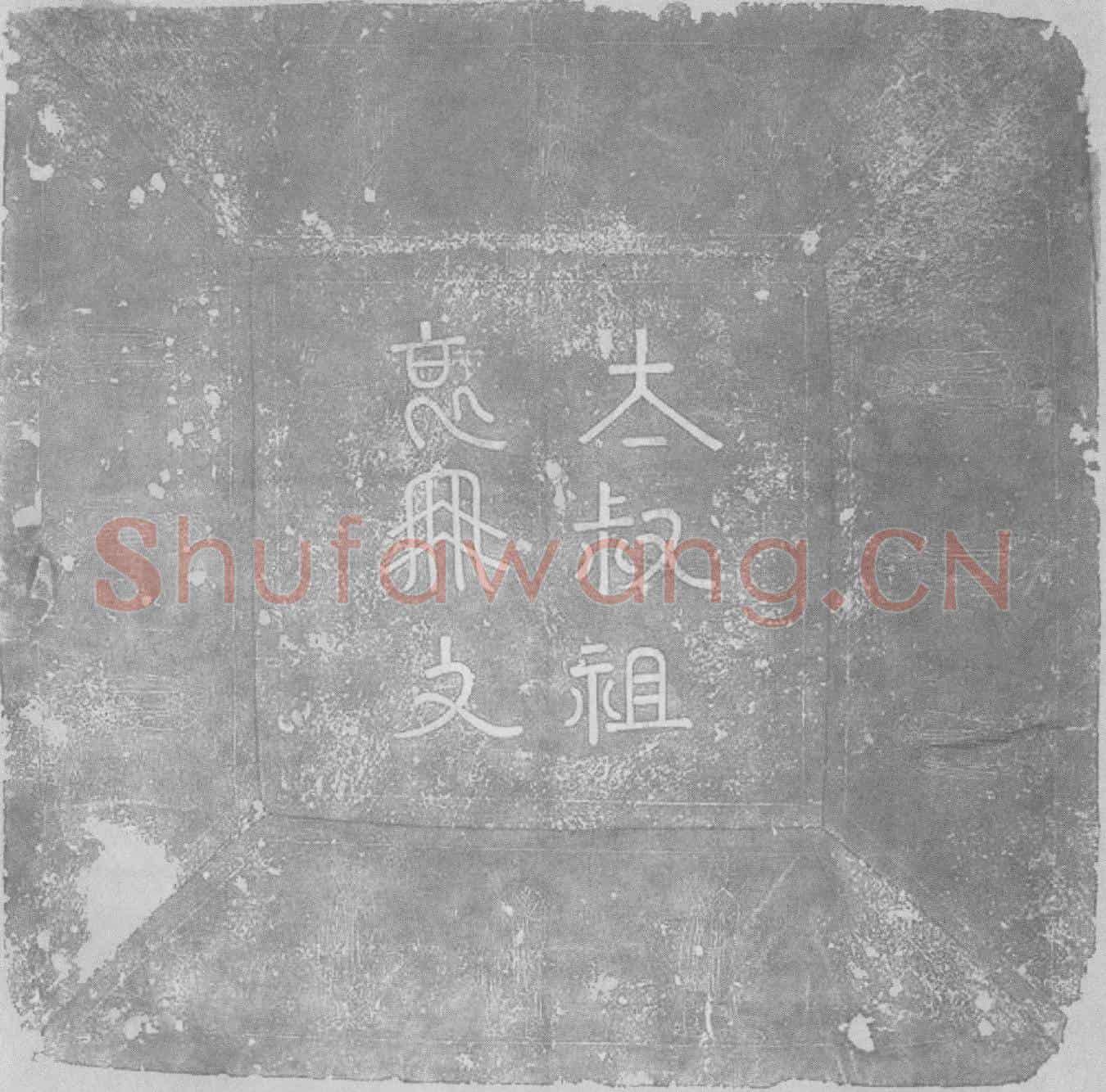 辽耶律弘本、和鲁斡墓誌(义和仁寿皇太叔祖哀册文)