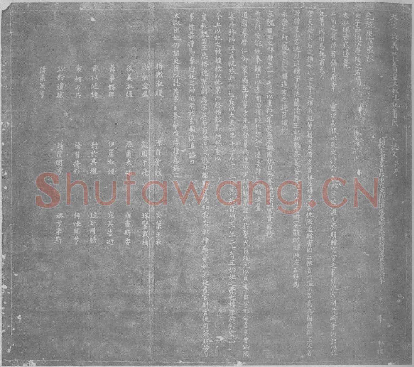 辽宋魏国妃萧氏墓誌(大辽故义和仁寿皇太叔祖妃萧氏誌文并序)