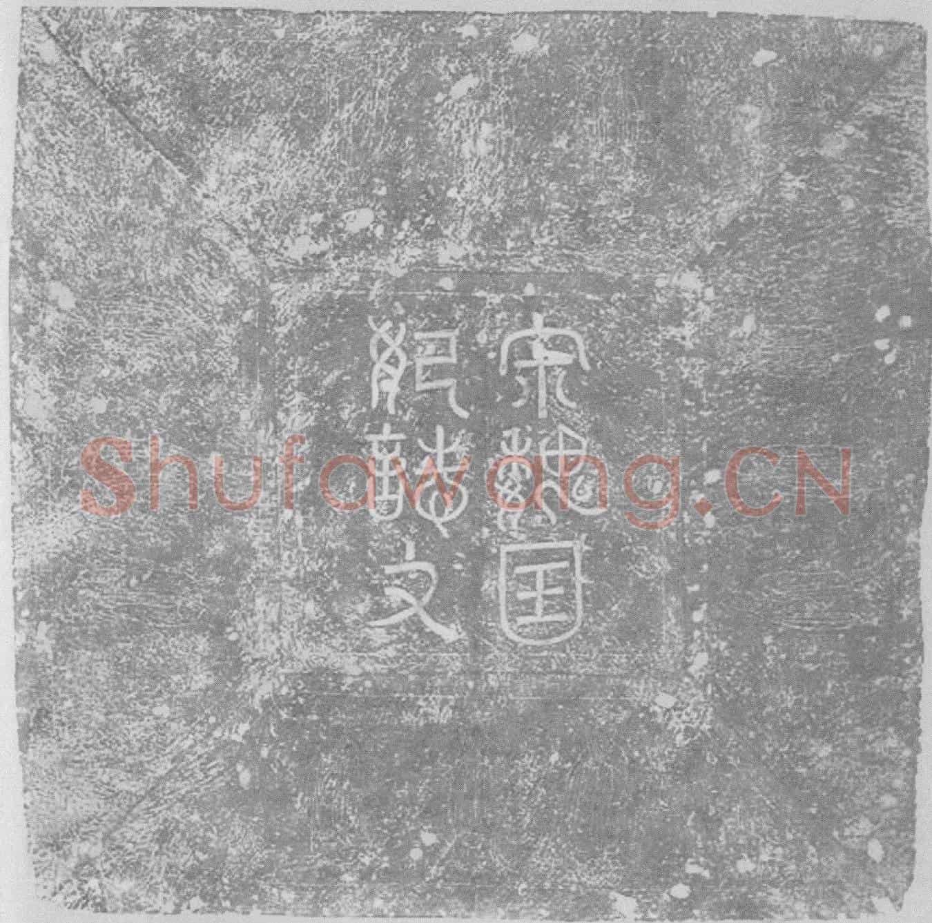 辽宋魏国妃萧氏墓誌(大辽故义和仁寿皇太叔祖妃萧氏誌文并序)
