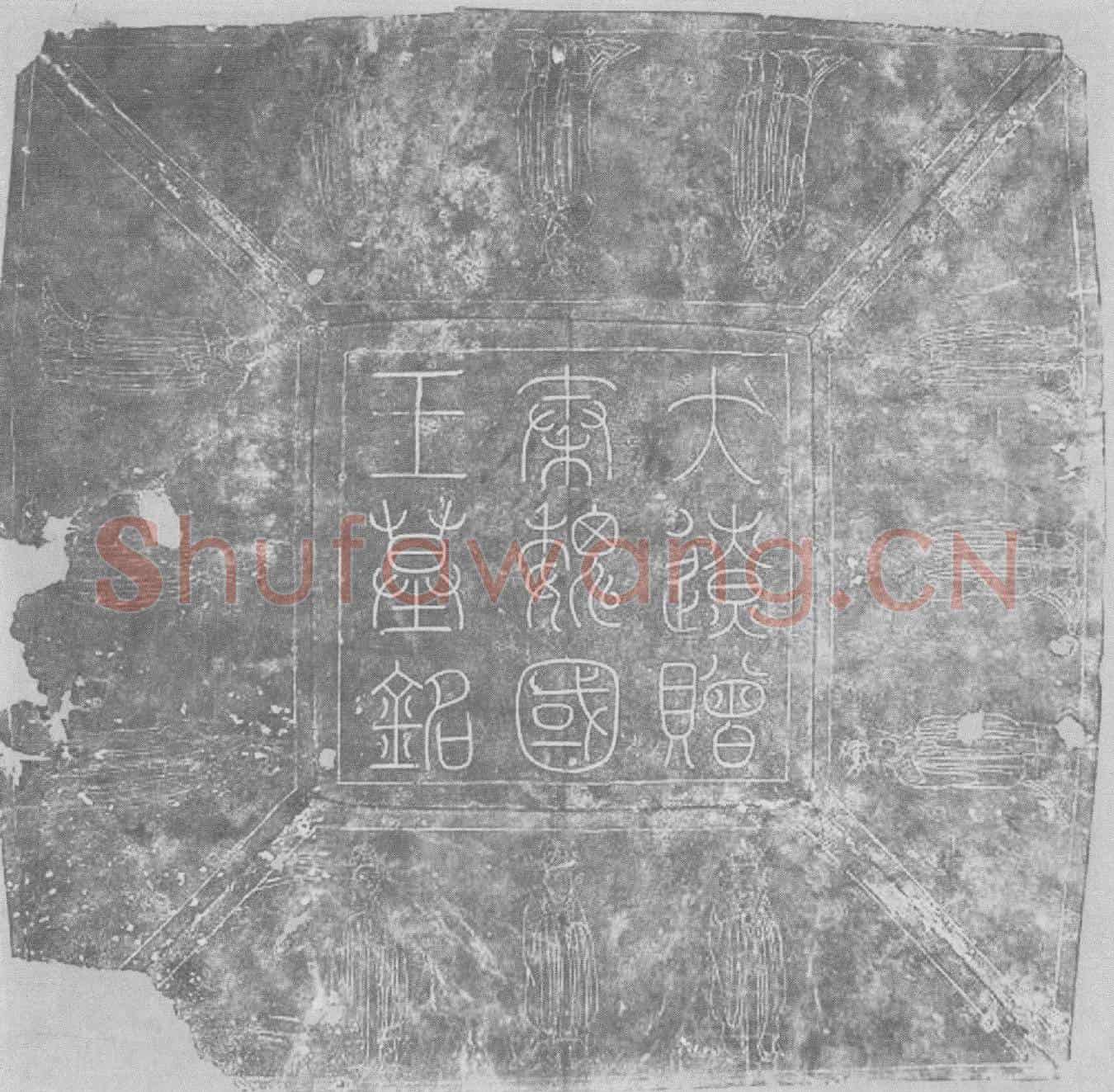 辽耶律弘世墓誌(大辽皇弟，故资忠保义奉上功臣、开府仪同三司、守太保、兼中书令、判东京留守辽阳尹事、赠秦魏国王耶律弘世墓誌铭并引)