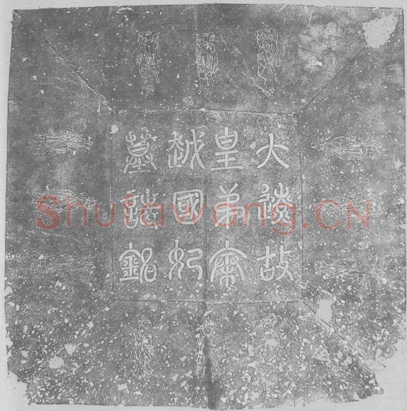 辽耶律弘世妻萧氏墓誌(大辽故皇弟秦越国妃萧氏墓誌铭并序)