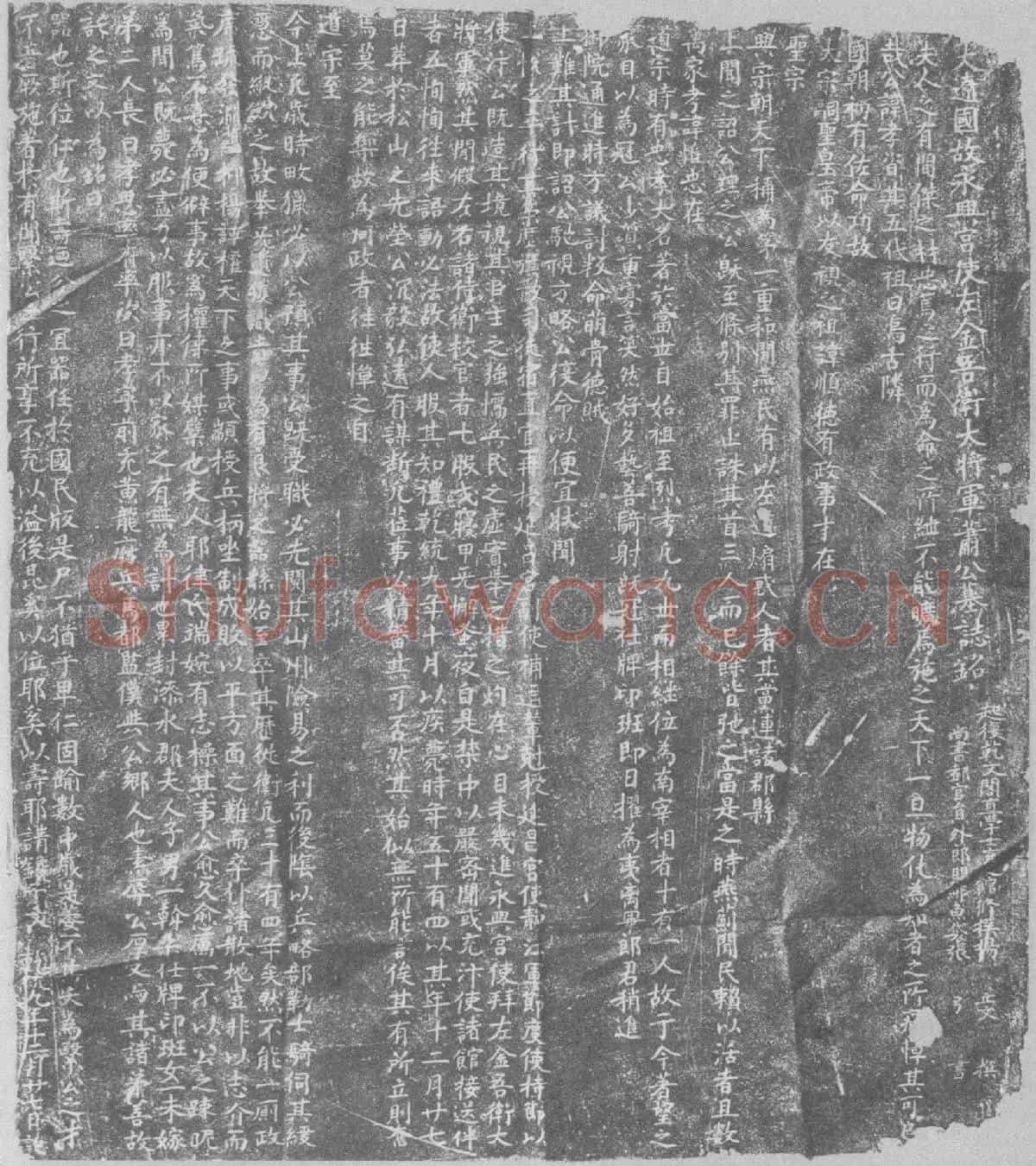 辽萧孝资墓誌(大辽国故永兴宫使、左金吾卫大将军萧公墓誌铭)