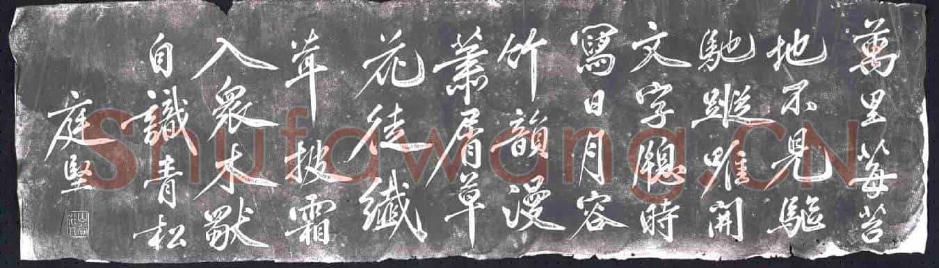 北宋书画碑